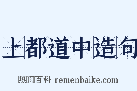 上都道中造句是什么意思的图片
